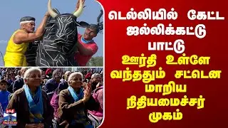 Delhi | டெல்லியில் கேட்ட ஜல்லிக்கட்டு பாட்டு.. ஊர்தி உள்ளே வந்ததும் சட்டென மாறிய நிதியமைச்சர் முகம்