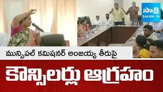 Narsapur Councilors angry over Municipal Commissioner Anjaiah Behavior | TDP Vs YSRCP | @SakshiTV