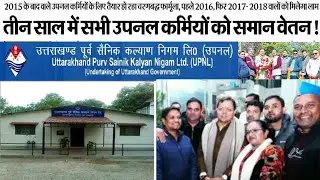 3 साल में सभी उपनल कर्मचारीयों को समान कार्य का समान वेतन|#upnl #uttarakhandnews 