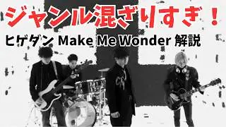 Official髭男dism 新曲「Make Me Wonder」考察｜「ダーウィン事変」OPがジャンル混ざりすぎてヤバい！
