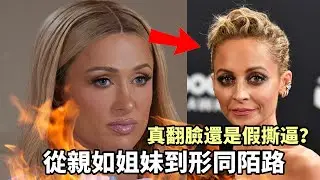 真翻臉還是假撕逼？一檔喜劇節目如何讓最火的名媛閨蜜形同陌路？
