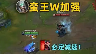 蠻王w加強：只要背對就會減速！無法扭頭躲減速！懦夫的噩夢！