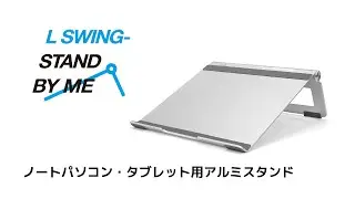 ノートパソコン・タブレット用アルミスタンド / L SWING STAND BY ME