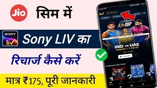Jio sim me sony live app ka recharge kaise kare | how to activate sony liv subscription with jio sim