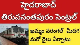 హైదరాబాద్ తిరువనంతపురం సెంట్రల్  మధ్య మరో రైలు ఏర్పాటు | Hyderabad Thiruvananthapuram train details 
