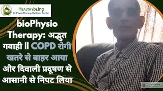 bioPhysioTherapy: अद्भुत गवाही || COPD रोगी खतरे से बाहर आया और दिवाली प्रदूषण से आसानी से निपट लिया