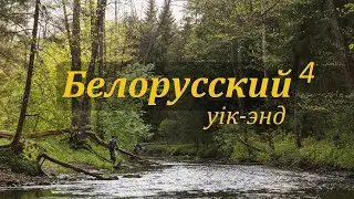 Белорусский уйк-энд 4. Ловля форели и хариуса.