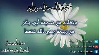 وقفات مع خصومة أبي بكر مع ربيعة رضي الله عنهما