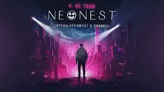 NEONEST - Не твой (Album 2024)