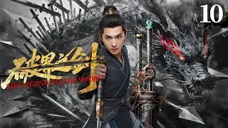 【仙俠玄幻】《破界之劍/The Legend of JADE SWORD》EP10 🔥灭族之仇必报 ❗ 异禀少年揭秘惊天阴谋 ❗ 一剑破蛮荒护九州 ❗