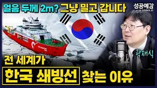 얼음 두께 2m? 그냥 밀고 갑니다! 전 세계가 한국 쇄빙선 찾는 이유 - 곽재식 작가 [성공예감 이대호입니다] | KBS 260116 방송