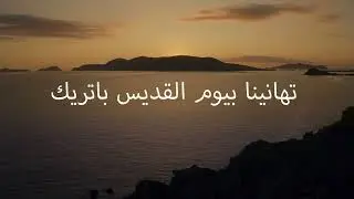 Happy St Patrick&rsquo;s Day to our friends in Morocco