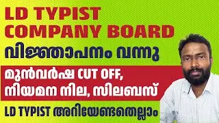 LD typist Notification | Kerala PSC | Company board Corporation | Syllabus| Cut off | Advice details