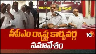 CPM Telangana State Committee Meeting Over Alliance With Congress | సీపీఎం రాష్ట్ర కార్యవర్గ సమావేశం