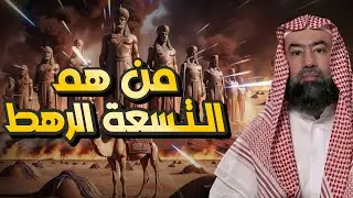 من هم التسعة رهط المفسدون؟ القصة التي أغضبت الله فأهلكهم بعذابٍ شديد | الشيخ نبيل العوضي.