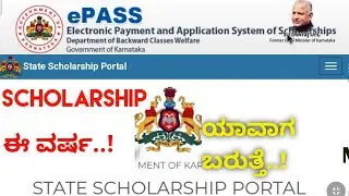 SCHOLARSHIP ಬರುತ್ತ .?|Scholarship Update |SSP & VIDAYA SIRI SCHOLARSHIP 2021|Scholarship Kannada2021