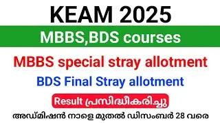 KEAM 2025| MBBS, BDS Special Stray vaccancy allotment result പ്രസിദ്ധീകരിച്ചു| അഡ്മിഷൻ നാളെ മുതൽ..