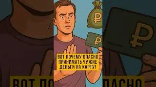 ⚠️ Опасность чужих переводов на карту: чем это грозит вам
