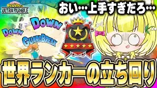 【ヒロアカUR】‪Switch版トッププレイヤーの最強の立ち回りとコンボが見れる最高の試合【僕のヒーローアカデミアウルトラランブル】