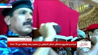 شاهد مراسم تشييع جنازة السلطان قابوس بعد وفاته عن 79 عاما