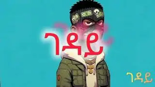 Ark icon-GEDAY-ገዳይ-Ethiopian new official rap music 2026
