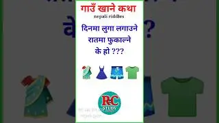 Gau Khane Katha | Gau Khane Katha Funny | Riddles With Answers | #youtubeshorts #viral