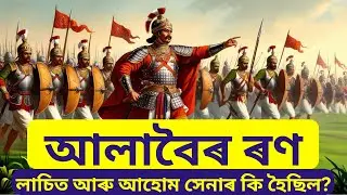 আলাবৈৰ ৰণ | Battle of Alaboi| Assam History| Lachit Borphukan| Ahoms VS Mughals| APSC| UPSC