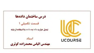 قسمت تکمیلی 1 - تبدیل عبارات میانوندی به پیشوندی با استفاده از پشته