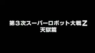 Super Robot Taisen Z3 Jigoku Hen - Tengoku Hen Preview