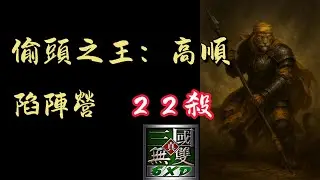 💥這就是人頭收割機！高順大絕無視防禦直接處刑，22 殺戰績演示最暴力的撿頭藝術⚔️#信義虎 #魔獸三國 #高順 #人頭狗 #斬殺機制 #22殺 #處刑者 #信義虎戰報