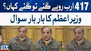 417 Arab rupees kahan gaye? | PM Shehbaz ka Apex Ijlas main bar bar Sawal | GTV News