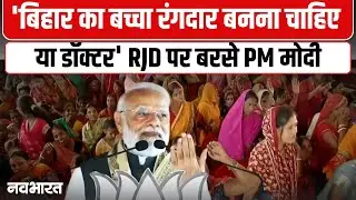 PM Modi Sitamarhi Rally: बिहार चुनाव में बच्चों का इस्तेमाल? RJD पर गंभीर आरोप | RJD | NDA