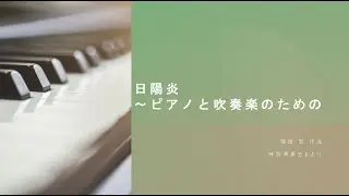 日陽炎～ピアノと吹奏楽のための