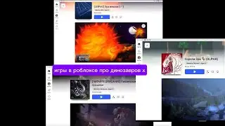 Топ три игры в роблоксе про динозавров на все устройства