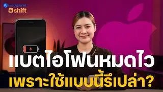 หลายคนไม่รู้! 12 ฟีเจอร์ iPhone ที่ทำให้แบตหมดไวโดยไม่จำเป็น (แต่มีวิธีแก้ง่ายๆ แบตอึดขึ้นจริง 😊)