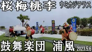 桜梅桃李　【鼓舞楽団　浦風】創作エイサー　瀬長島ウミカジテラス　2023.5.6