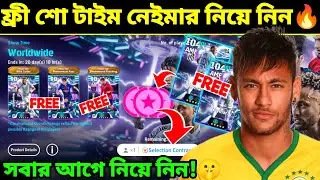 ফ্রী শো টাইম নেইমার নিয়ে নিন এখুনি 🔥 free showtime neymar selection contact bangla |efootball mobile