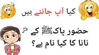 Hazor Pak (SAW) ka Nana ka kiya nam ha??Global MindQuest