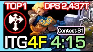 [NSTG S1 TOP1] Destroyer NSTG DLB 4F 4:15 Rotation / DPS 2,437 Trillion / Dragon Nest CN