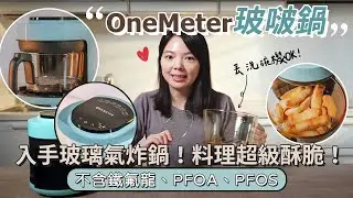 終於等到玻璃氣炸鍋上市！不含鐵氟龍、PFOA、PFAS的one-meter玻啵鍋