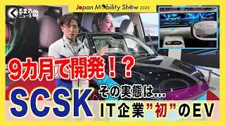 【SCSK-Car】IT企業が魅せる最先端モビリティ！わずか9ヶ月で開発されたクルマの全貌に迫る[JMS2025]|くるまのニュースTV