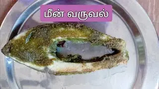மீன் வருவல்| How to make fish fry in Tamil| fish fry in Tamil|fish varuval|மீன் வறுவல்#fish #fishfry