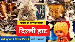 Dilli Haat INA Delhi | Best Market in Delhi for home decoration | Handloom & Craft Bazar| दिल्ली हाट
