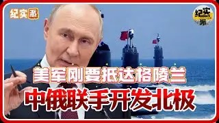 中俄联手开发北极，谁都挡不住！美军刚要抵达格陵兰，普京出招了！#推薦 #熱門 #經濟 #纪实 #时间 #历史 #文化 #聊天 #新闻