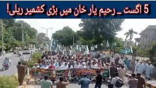 5 August - Kashmir Black Day | Massive Solidarity Rally in Rahim Yar Khan