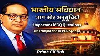 भारतीय संविधान के भाग और अनुसूचियां🔥 | MCQ Important Questions | Polity GK | Prime Gk Hab 
