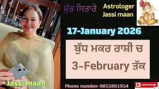17-January 2026 ਰਾਸ਼ੀ-ਫਲ਼ (ਬੁੱਧ ਮਕਰ ਰਾਸ਼ੀ ਚ ,ਰਵੇਗਾ 3-February ਤੱਕ )