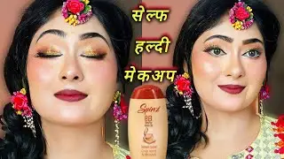 सर्दियों मे मेकअप करने का सही तरीका /affordable makeup for beginner/ सर्दियों मे हल्दी लुक कैसे करे 