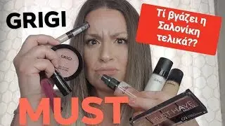 Πρώτες εντυπώσεις| GRIGI make up | Guest star ΜΠΕΜΠΗΣ