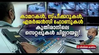 കുതിരാനെ നിയന്ത്രിക്കുന്ന കൺട്രോൾ റൂം! | Kuthiran Tunnel Control Room